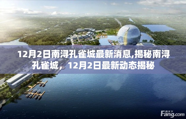 揭秘南潯孔雀城最新動態(tài)，12月2日最新消息速遞