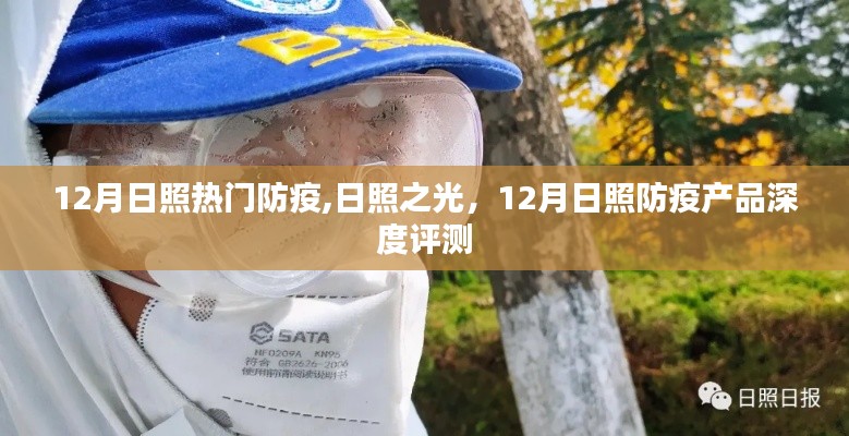 日照之光，深度評測日照防疫產(chǎn)品，聚焦十二月防疫熱點