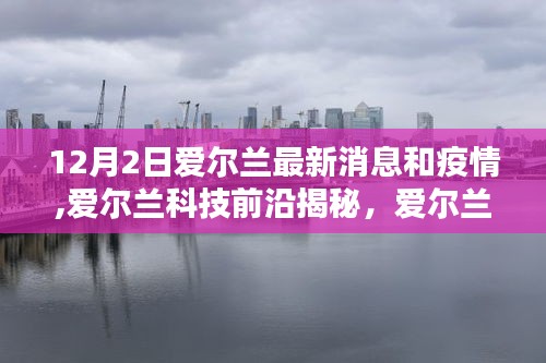愛爾蘭最新動態(tài)，科技革新引領疫情新常態(tài)下的生活革新揭秘——聚焦愛爾蘭科技前沿與最新疫情消息（12月2日）