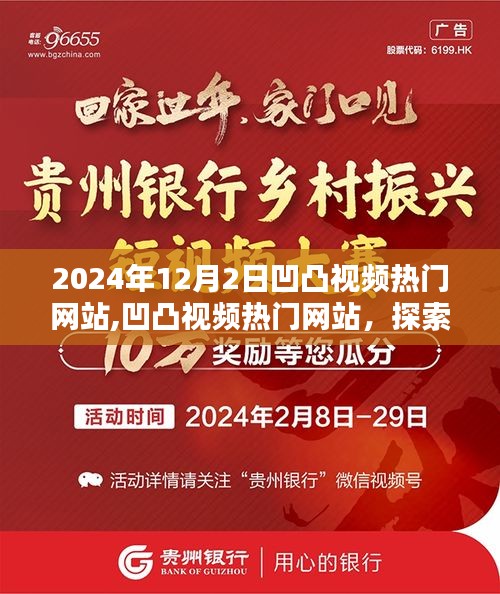 凹凸視頻熱門網(wǎng)站，探索未來視界，引領(lǐng)潮流趨勢新潮流視頻發(fā)布于凹凸視頻熱門網(wǎng)站