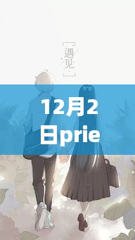 Priest最新作品冬日暖陽下的溫馨日常，友情與愛的溫暖故事