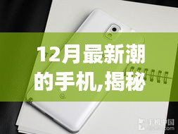 揭秘十二月最炫科技神器，全新潮流手機引領(lǐng)未來科技魔力體驗