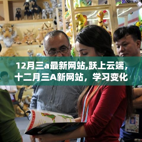 云端之旅，十二月三A最新網(wǎng)站，學(xué)習(xí)變化帶來的自信與成就感魔法