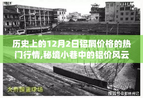 揭秘，秘境小巷鋁屑行情背后的故事與鋁價(jià)風(fēng)云變幻的十二月二日熱門行情分析