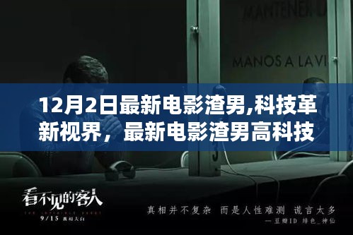 科技革新視界下的電影渣男深度解析，最新高科技產(chǎn)品解析