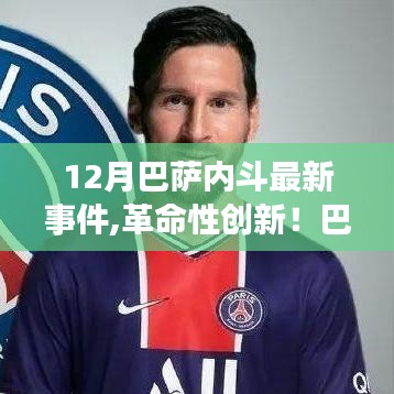 揭秘巴薩內(nèi)斗背后的科技力量，全新智能生活體驗(yàn)引領(lǐng)創(chuàng)新革命
