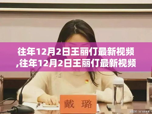 王麗仃最新視頻深度解析，內(nèi)容與影響揭秘