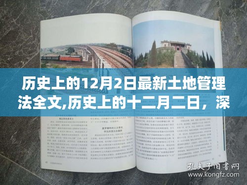 深度解讀歷史上的十二月二日最新土地管理法全文，洞悉土地管理變革趨勢與變革細(xì)節(jié)
