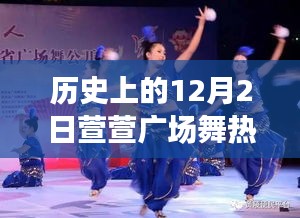 萱萱廣場舞，十二月二日的傳奇時刻，舞動歷史的一曲風(fēng)采