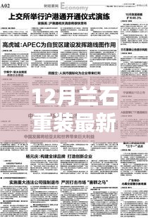 蘭石重裝最新動(dòng)態(tài)，十二月溫馨友情與家的味道