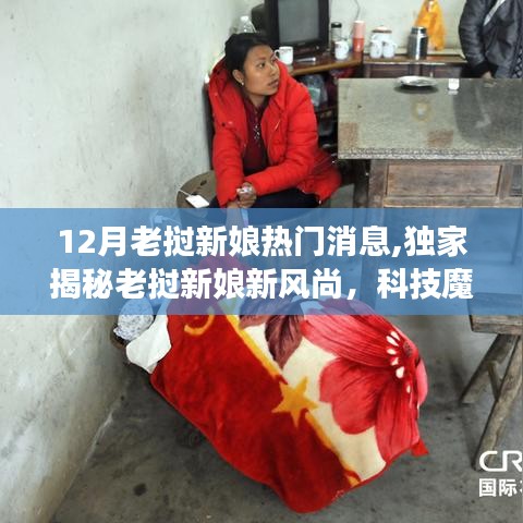 老撾新娘獨(dú)家揭秘，科技魔法下的夢(mèng)幻婚禮風(fēng)尚與最新生活潮流
