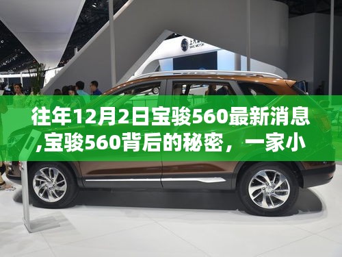 寶駿560最新動態(tài)揭秘，小巷特色小店背后的秘密