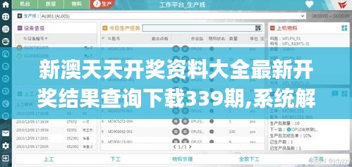 新澳天天開獎(jiǎng)資料大全最新開獎(jiǎng)結(jié)果查詢下載339期,系統(tǒng)解答解釋定義_黃金版112.668-6