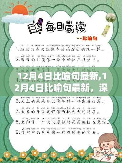 深度解析與介紹，最新比喻句精選，盡在12月4日