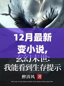 重磅推薦，12月最新奇幻變小說，探索未知世界的奇幻之旅
