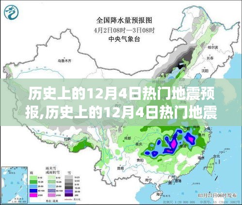 歷史上的12月4日地震預(yù)報(bào)產(chǎn)品全面評(píng)測與預(yù)報(bào)分析