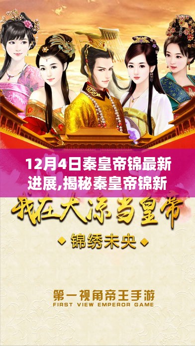 揭秘秦皇帝錦最新進(jìn)展，科技巨獻(xiàn)引領(lǐng)智能生活新紀(jì)元新篇章開(kāi)啟