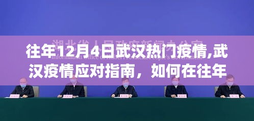往年12月4日武漢疫情應(yīng)對指南，有效應(yīng)對熱門疫情挑戰(zhàn)的策略