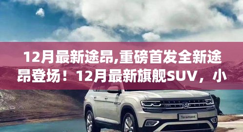 重磅首發(fā)，全新途昂旗艦SUV登場，小紅書強烈推薦！