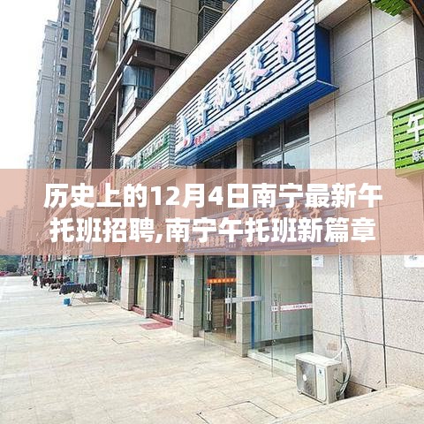 歷史上的12月4日南寧最新午托班招聘,南寧午托班新篇章，與自然美景的邂逅，啟程尋找內(nèi)心平靜之旅