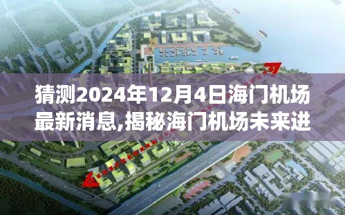 揭秘海門(mén)機(jī)場(chǎng)未來(lái)進(jìn)展，最新消息分析與獲取途徑，預(yù)測(cè)至2024年12月4日動(dòng)態(tài)揭曉！