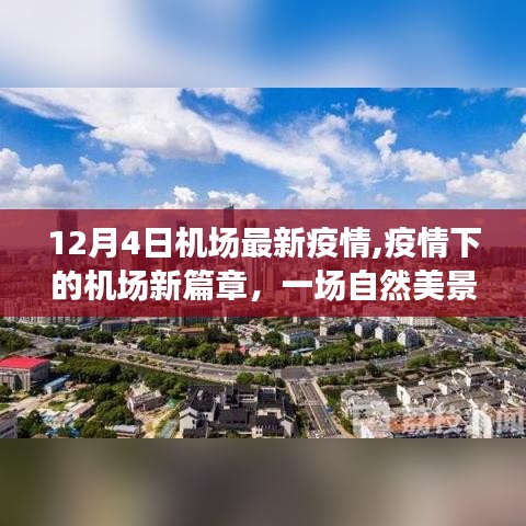 疫情下機(jī)場(chǎng)新篇章，探尋自然美景之旅，啟程勇氣與平靜之心