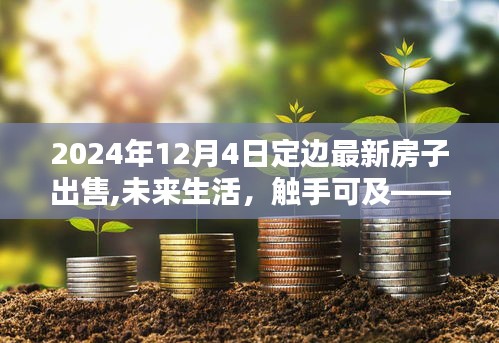 定邊最新智能宅居全新上市，未來(lái)生活觸手可及