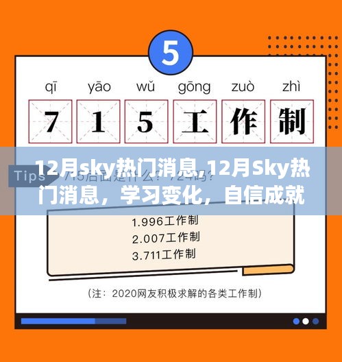 12月Sky熱門消息，學(xué)習(xí)變化，自信成就夢想，正能量笑對人生