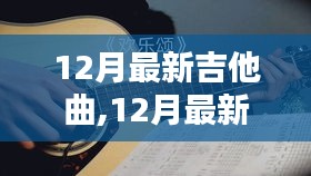 潮流與傳統(tǒng)的碰撞，最新吉他曲奏響十二月旋律
