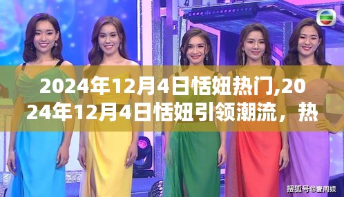 2024年12月4日恬妞引領(lǐng)潮流，熱門話題全解析