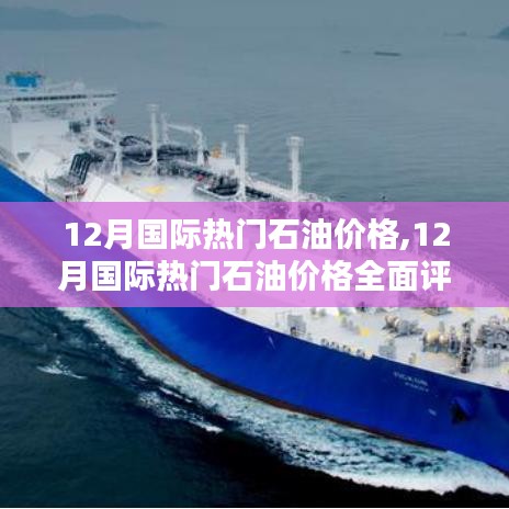 12月國際石油價(jià)格全面評測與介紹，洞悉市場趨勢及影響因素