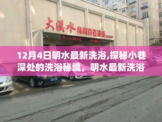 探秘明水最新洗浴秘境，小巷深處的體驗之旅（12月4日更新）
