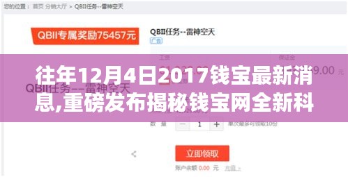 揭秘錢寶網(wǎng)全新科技產(chǎn)品，體驗未來生活，感受科技魅力重磅發(fā)布消息出爐！