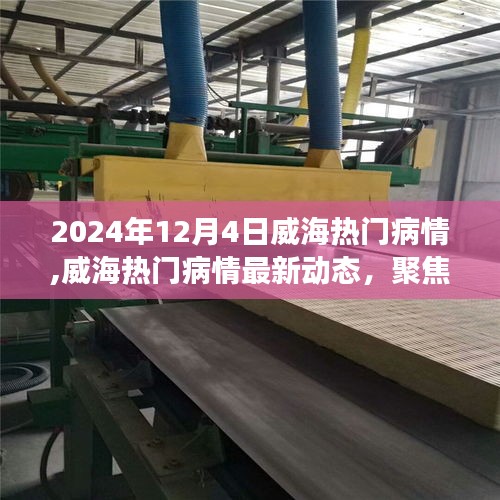 2024年12月4日威海病情最新動態(tài)與健康熱點(diǎn)聚焦