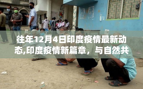 印度疫情新篇章，與自然共舞，內(nèi)心的寧靜之旅（往年12月4日最新動態(tài)）