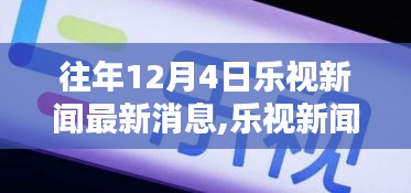 往年12月4日樂視新聞最新消息,樂視新聞獨(dú)家爆料，往年12月4日最新消息全解析