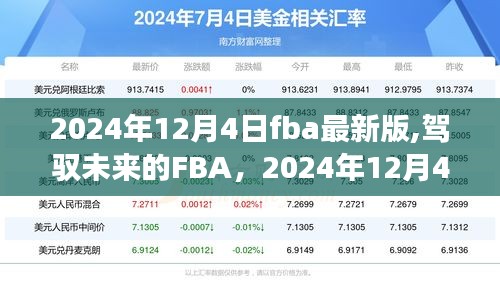 駕馭未來的FBA，開啟FBA新篇章，迎接勵志之旅的起點(diǎn)