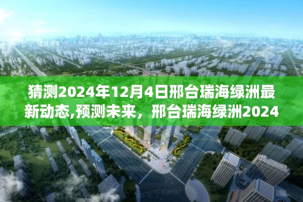 邢臺(tái)瑞海綠洲2024年展望，最新發(fā)展動(dòng)態(tài)預(yù)測(cè)與未來(lái)展望（獨(dú)家猜測(cè)）