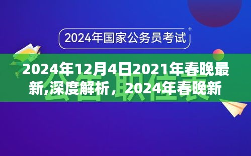 揭秘2024年春晚新面貌，深度解析與全面評(píng)測介紹