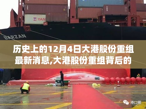 大港股份重組最新動態(tài)，歷史視角下的探秘與特色小店之旅