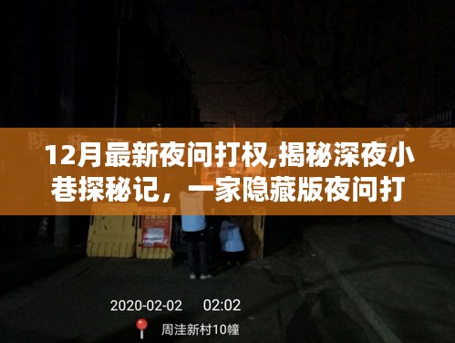 深夜探秘揭秘隱藏版打權(quán)特色小店，揭示深夜小巷的秘密