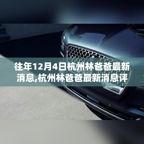 杭州林爸爸最新消息評測，特性、體驗、競品對比與深度分析揭秘