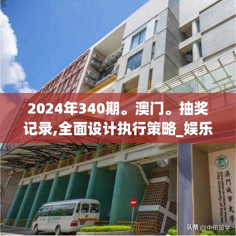 2024年340期。澳門。抽獎記錄,全面設(shè)計執(zhí)行策略_娛樂版94.366-9