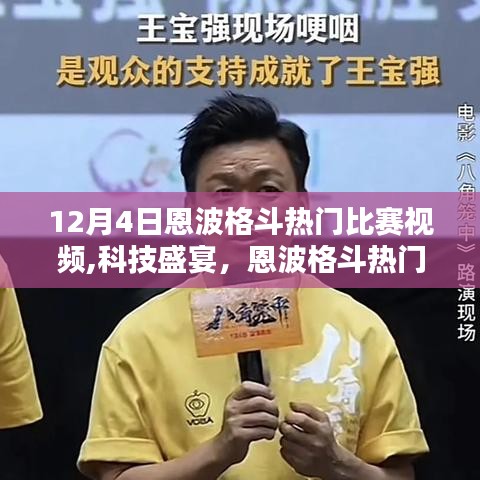 揭秘科技重塑格斗體驗(yàn)，恩波格斗熱門比賽視頻回顧與前沿科技產(chǎn)品解析