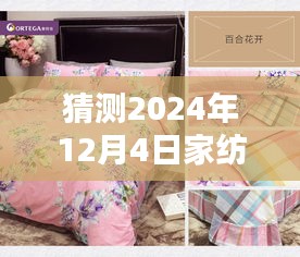揭秘未來家紡風尚，預測與設計的指南——2024家紡新圖標前瞻與揭秘設計過程