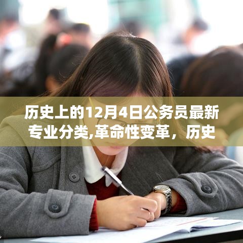 歷史上的12月4日公務(wù)員專業(yè)分類改革，科技新品引領(lǐng)革命性變革