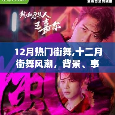 深度解析，十二月街舞風(fēng)潮的背景、事件、影響與時代地位