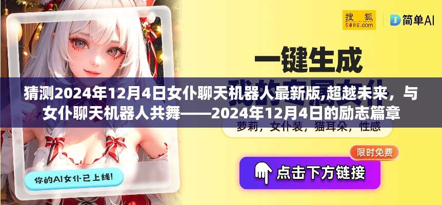 超越未來，2024年12月4日女仆聊天機器人最新版勵志篇章