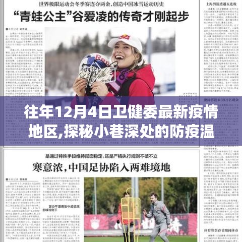 探秘疫情地圖下的獨特小店之旅，歷年12月4日衛(wèi)健委疫情地區(qū)防疫溫情角落揭秘