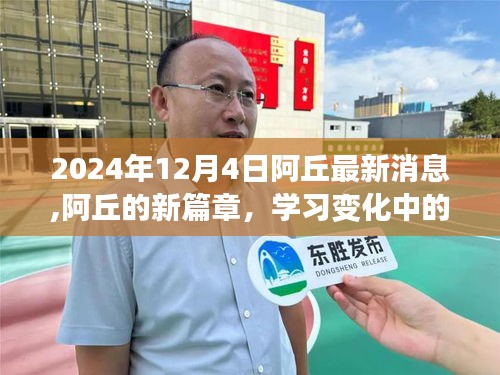 阿丘新篇章揭秘，學(xué)習(xí)變化中的自信與成就感，陽(yáng)光消息2024年12月4日更新